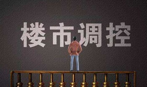 坚持房住不炒！靖江楼市终将回归理性