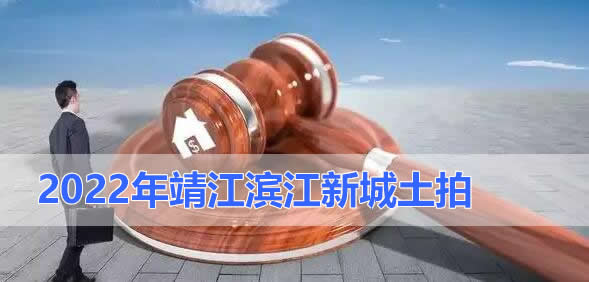 2022年靖江滨江新城土拍会不会流拍？(图1)